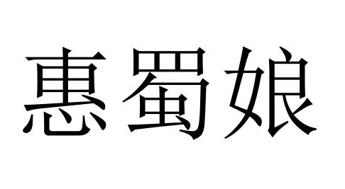 惠蜀娘