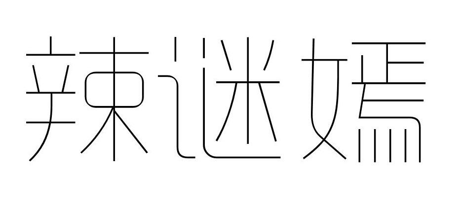 辣谜嫣