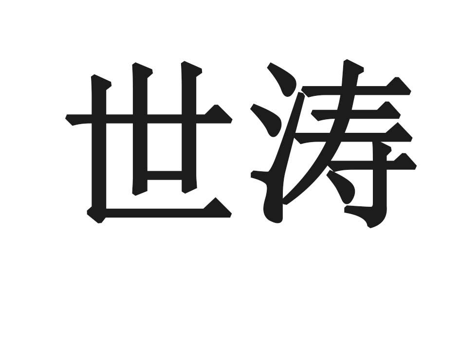 世涛