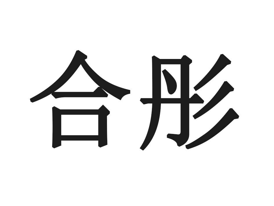 合彤
