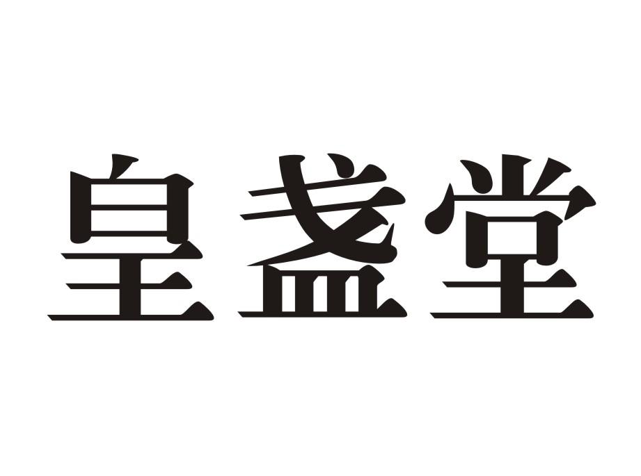 皇盏堂