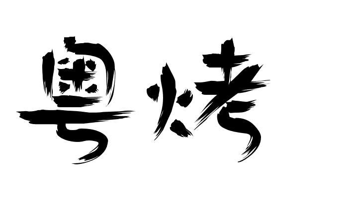 粤烤