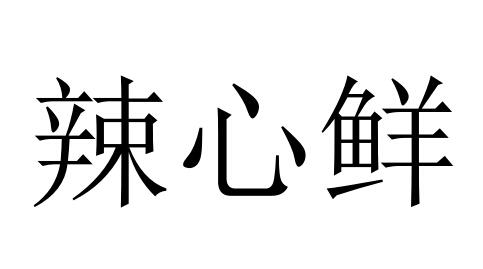 辣心鲜