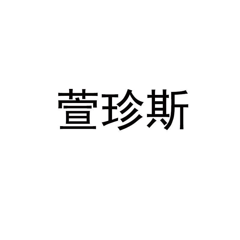 萱珍斯