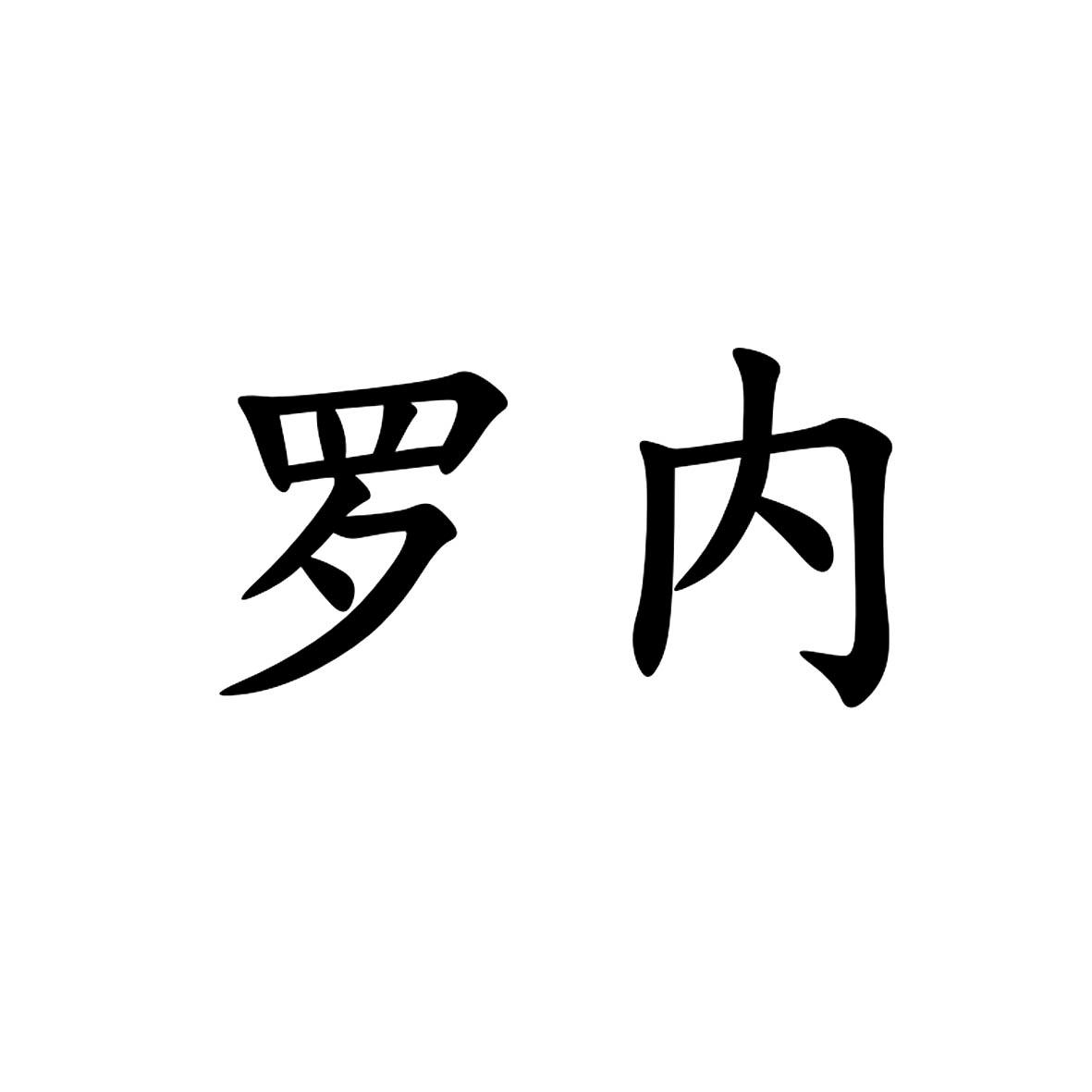 罗内