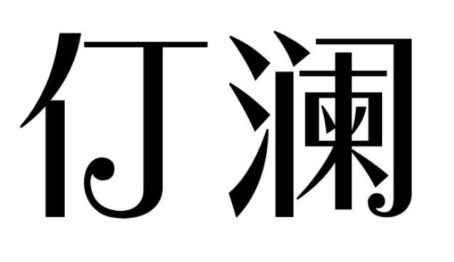仃澜