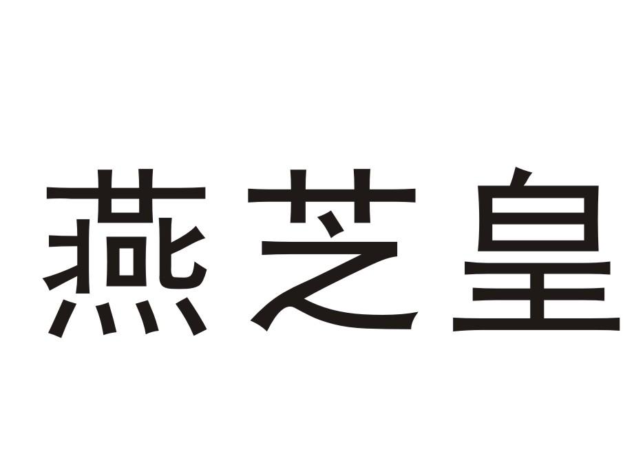 燕芝皇