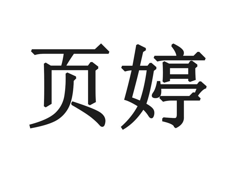 页婷