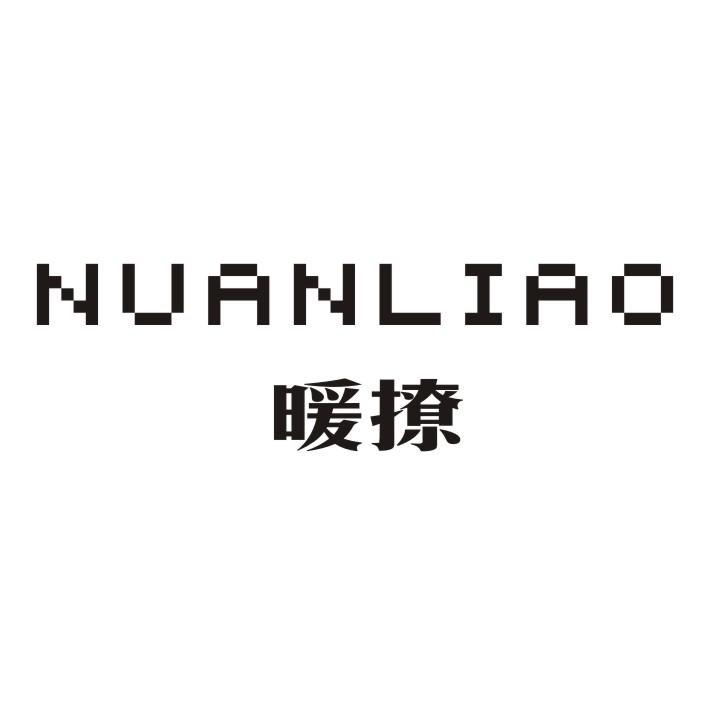 暖撩