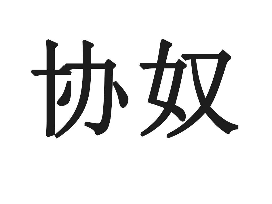 协奴