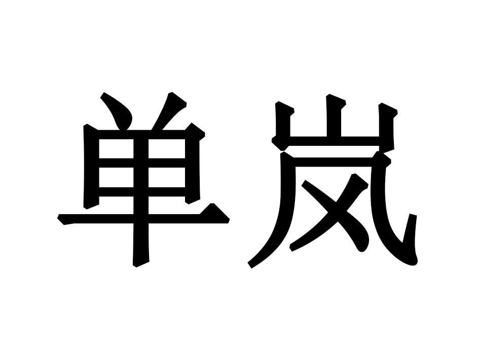 单岚