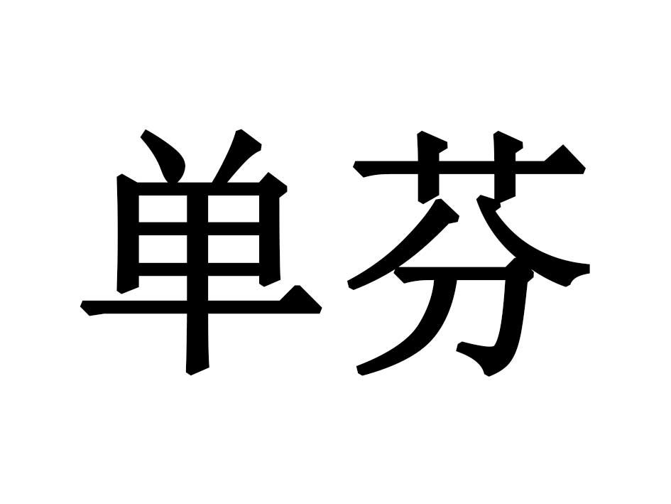 单芬