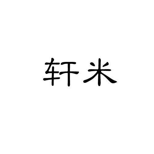 轩米