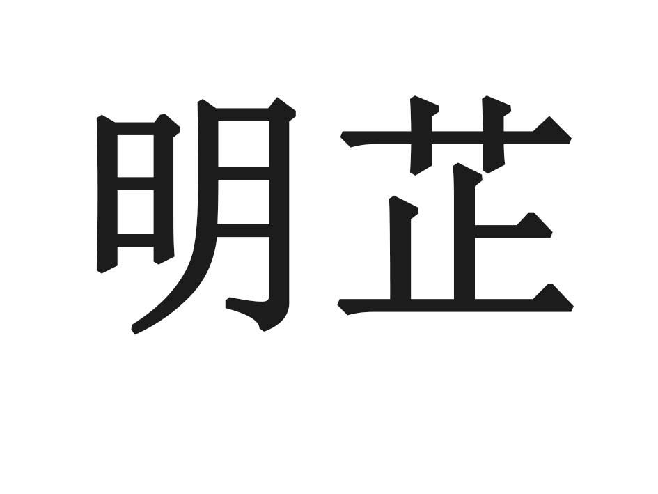 明芷