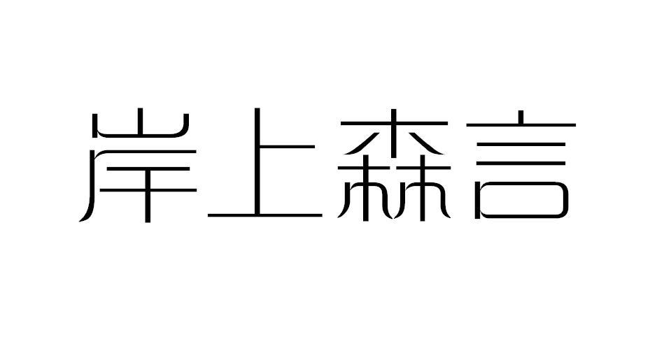 岸上森言