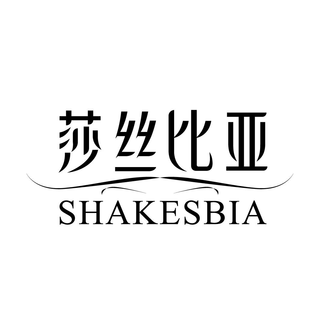 莎丝比亚
SHAKESBIA