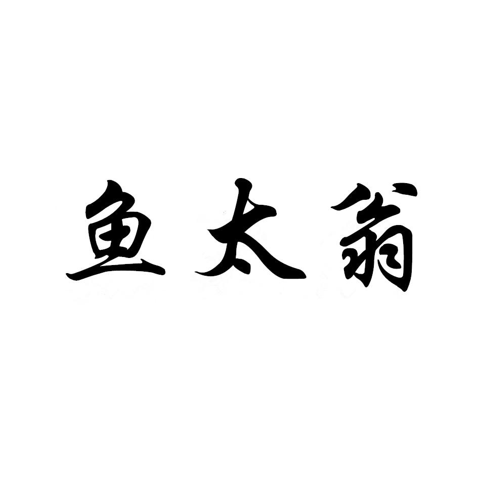 鱼太翁