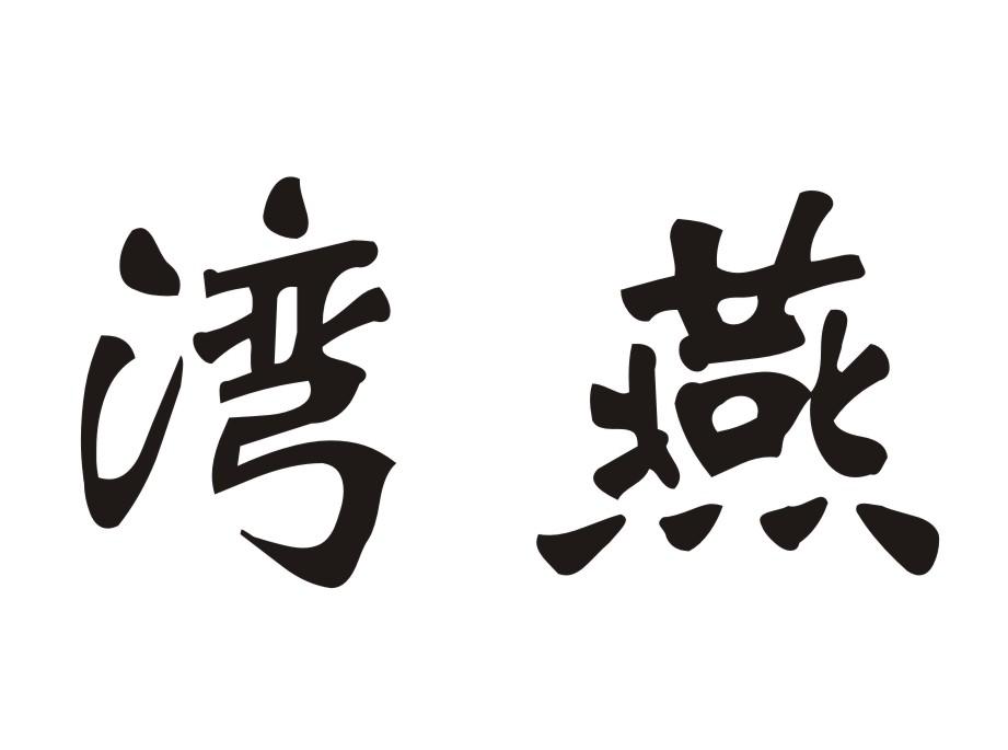 湾燕