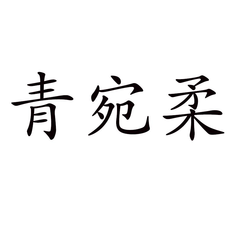 青宛柔