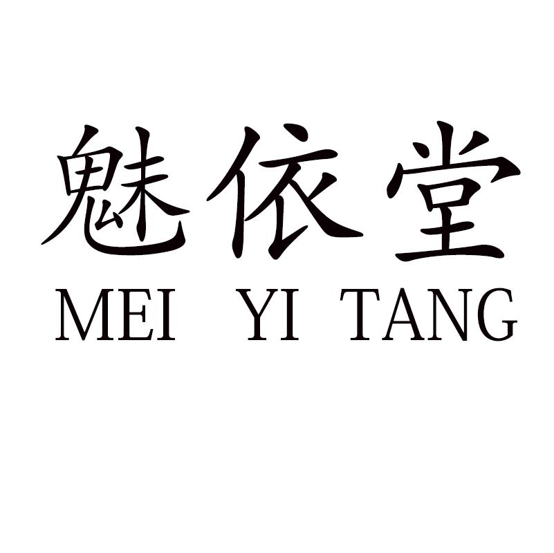 魅依堂
