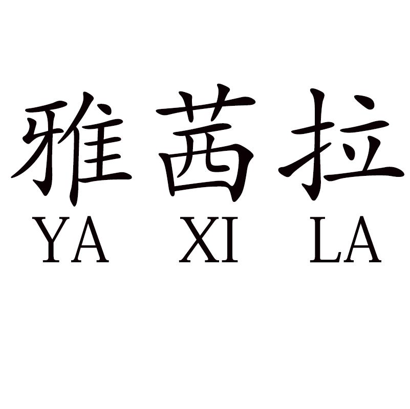雅茜拉