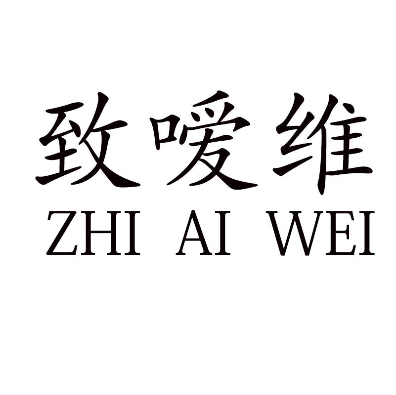 致嗳维