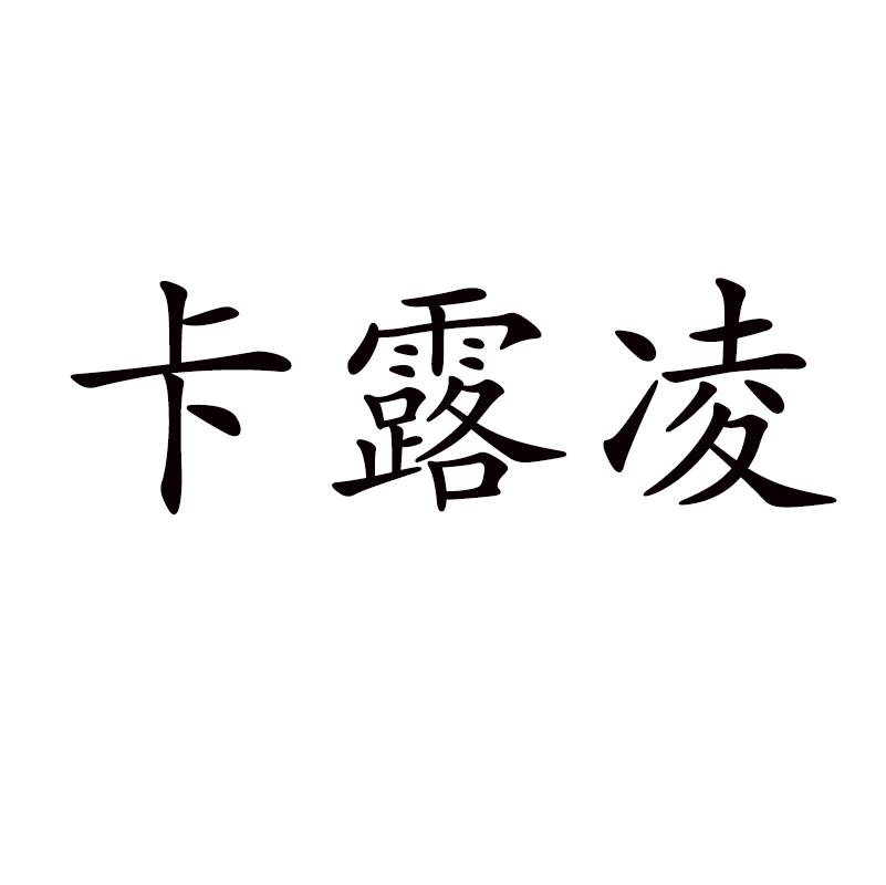 卡露凌