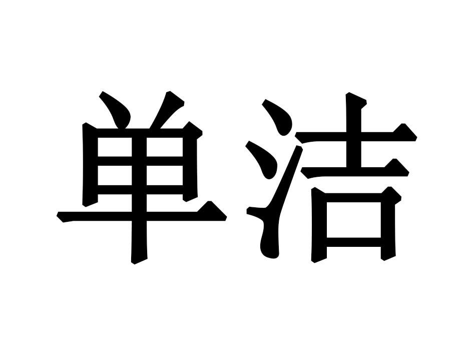 单洁