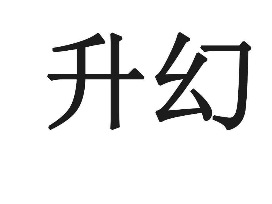 升幻