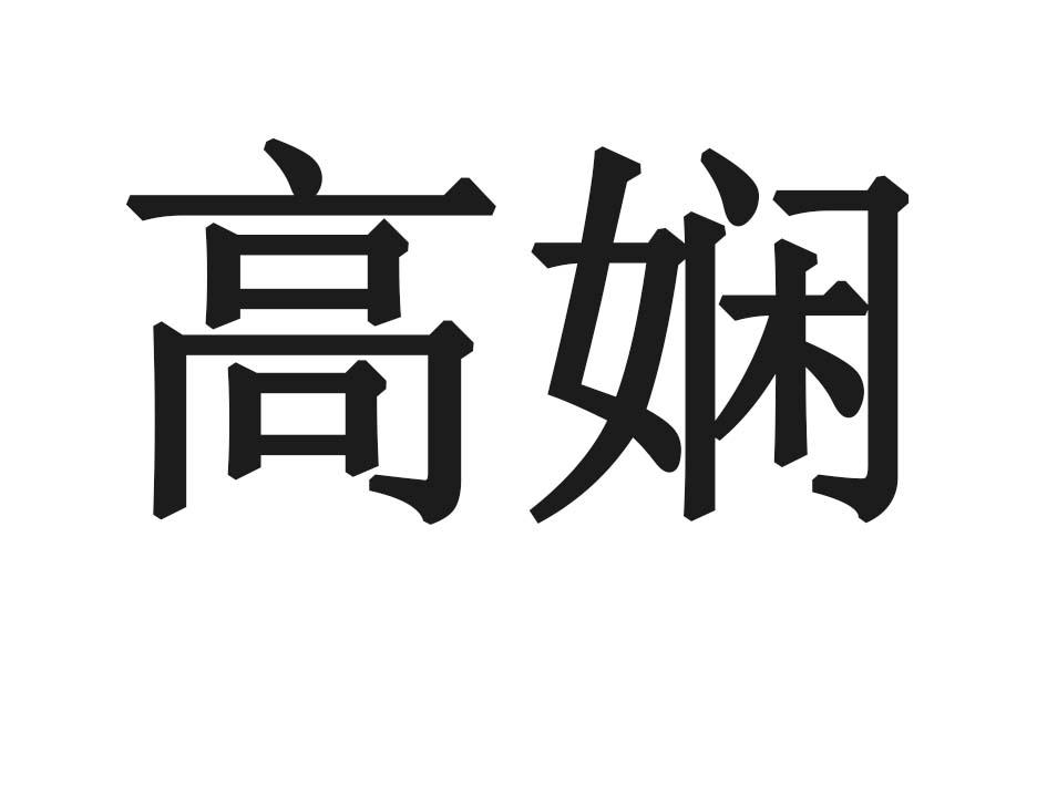 高娴