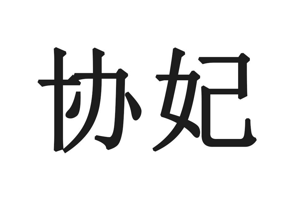 协妃