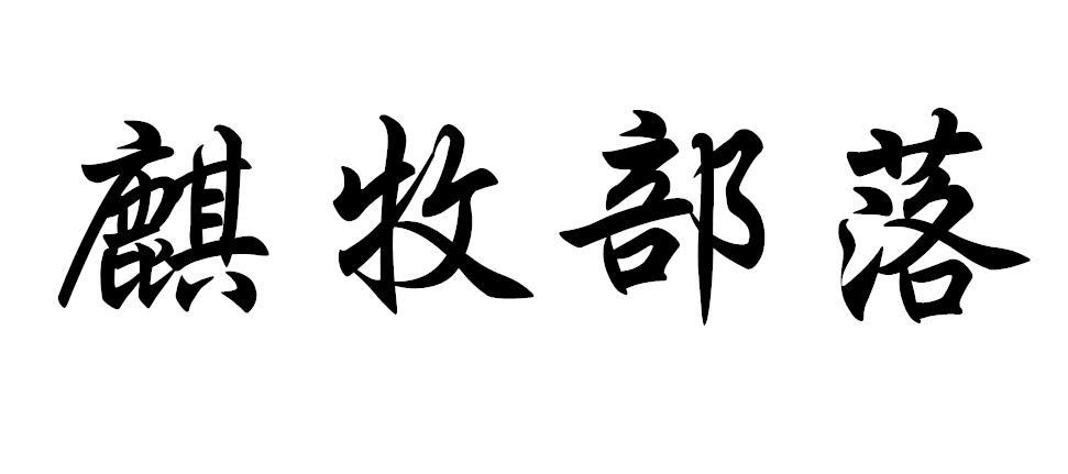 麒牧部落