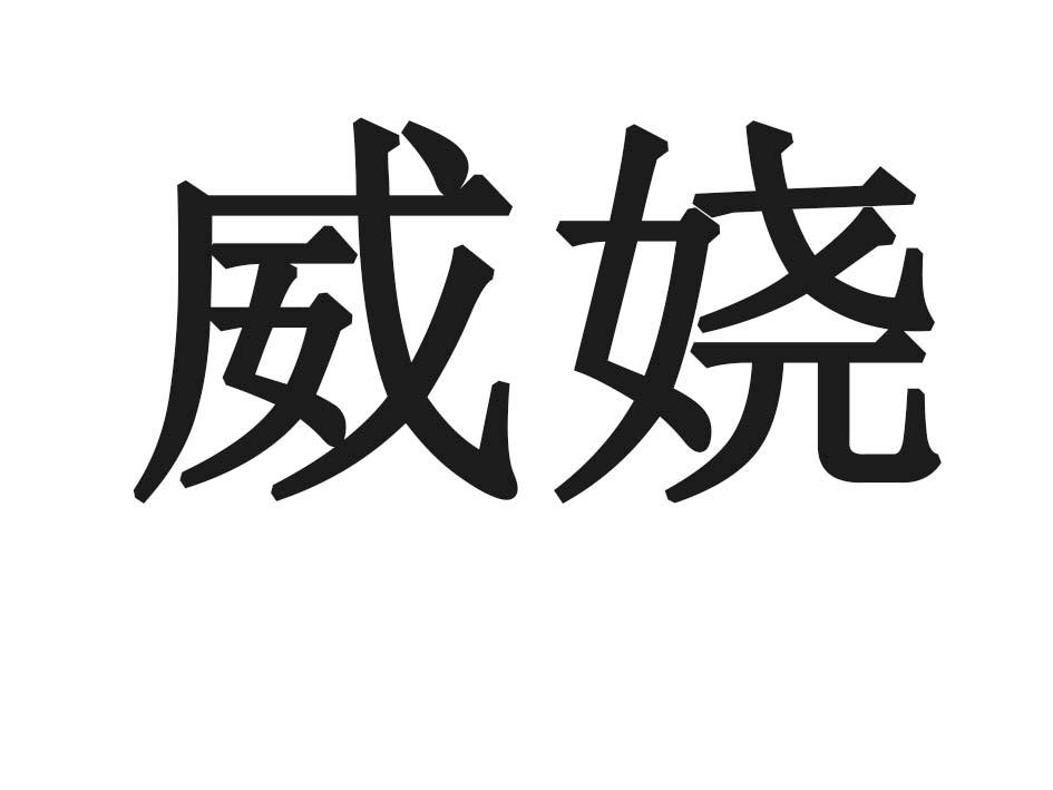 威娆