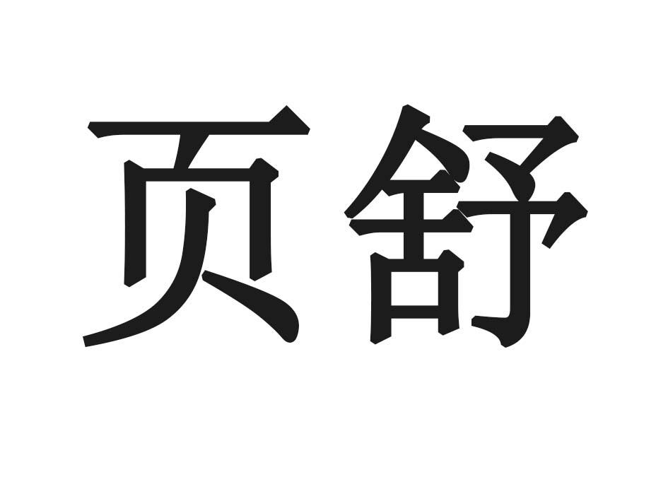 页舒