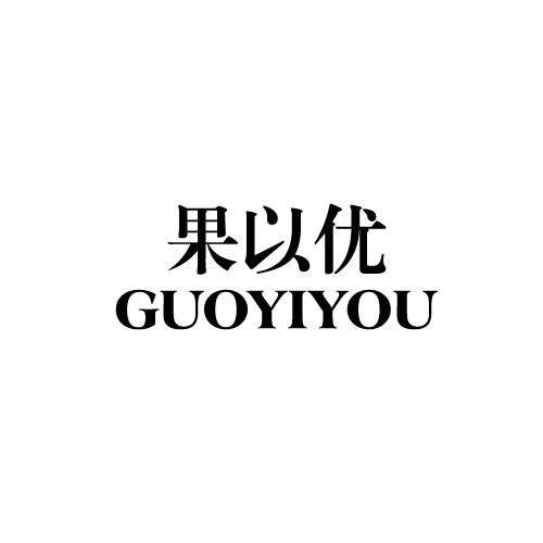 果以优