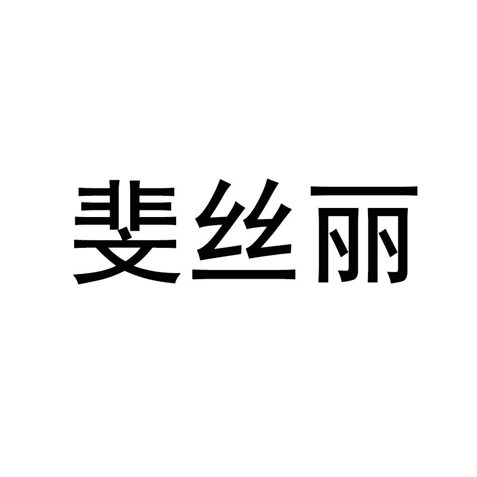 斐丝丽