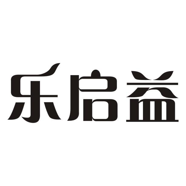 乐启益