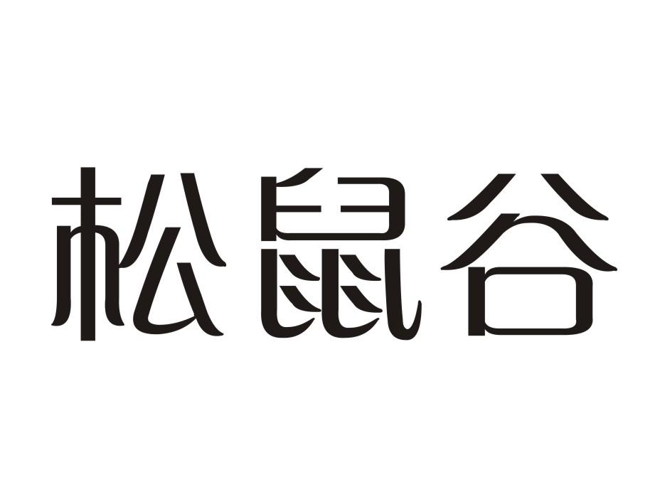 松鼠谷