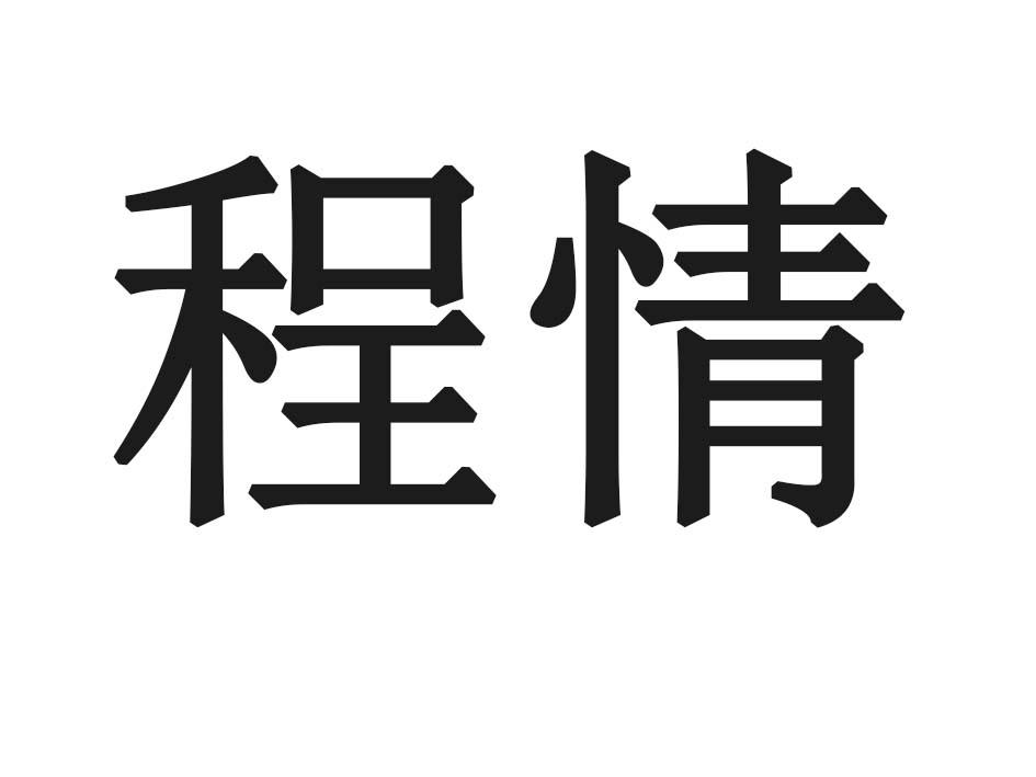 程情
