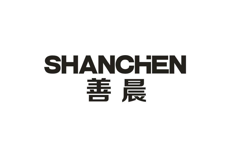 善晨