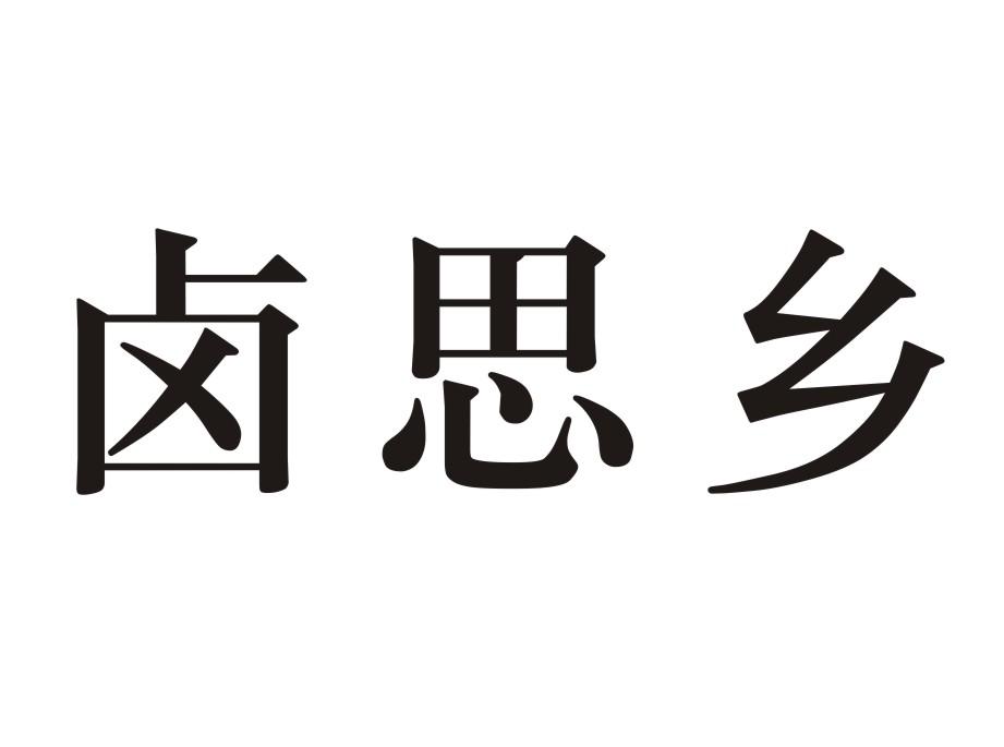 卤思乡