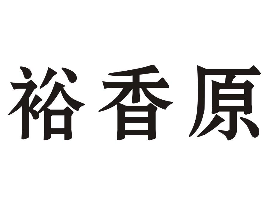 裕香原