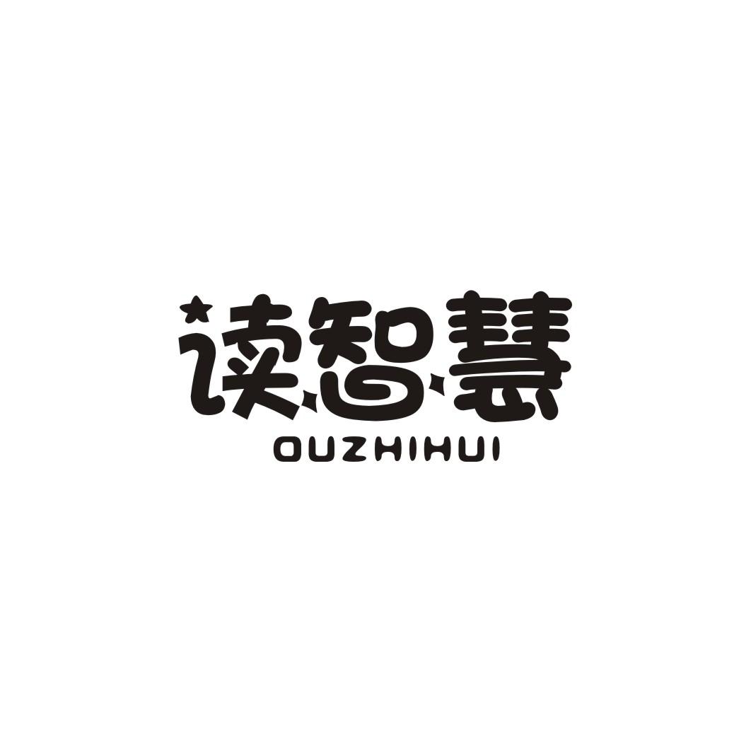 读智慧
