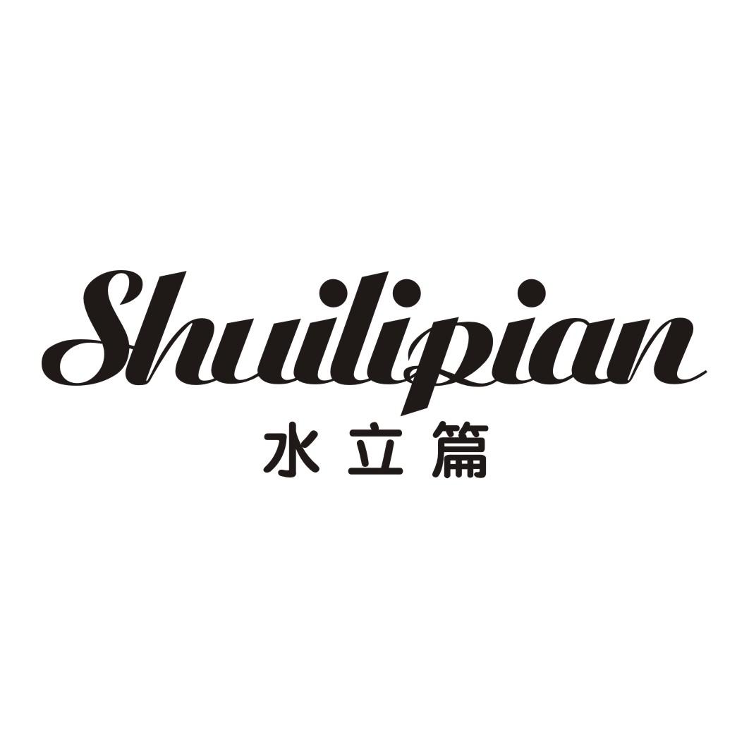 水立篇