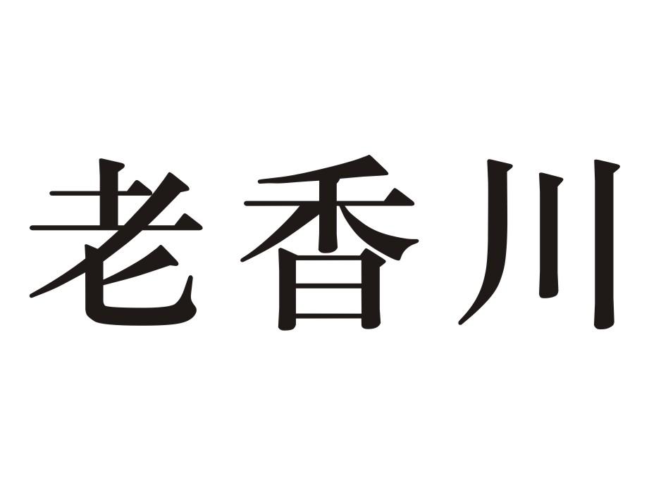 老香川