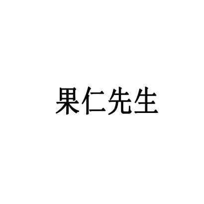 果仁先生
