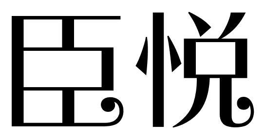 臣悦
