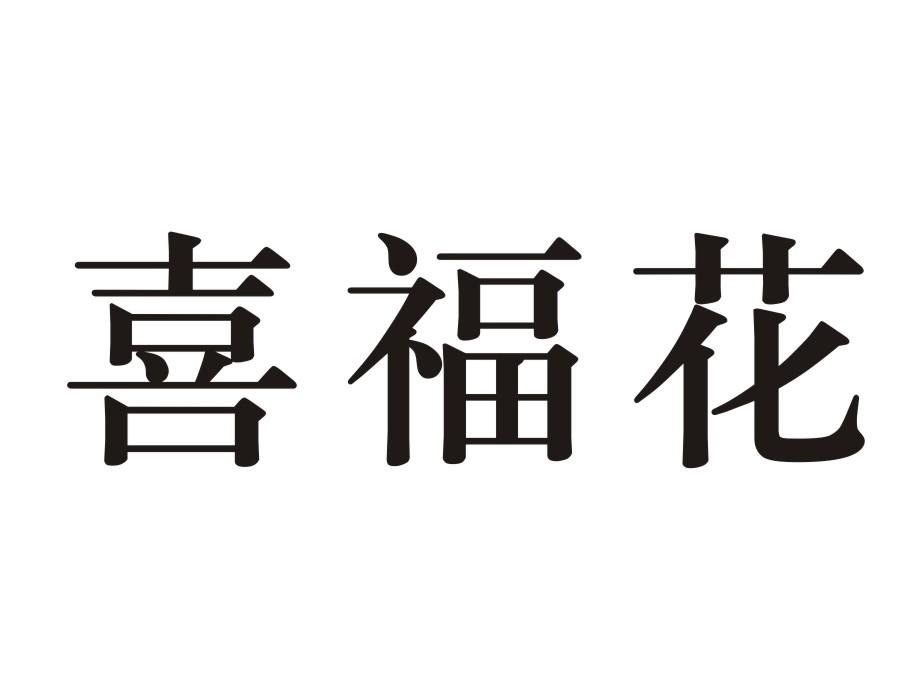 喜福花