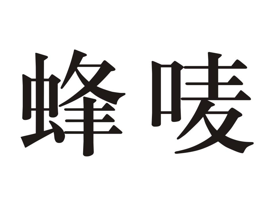 蜂唛