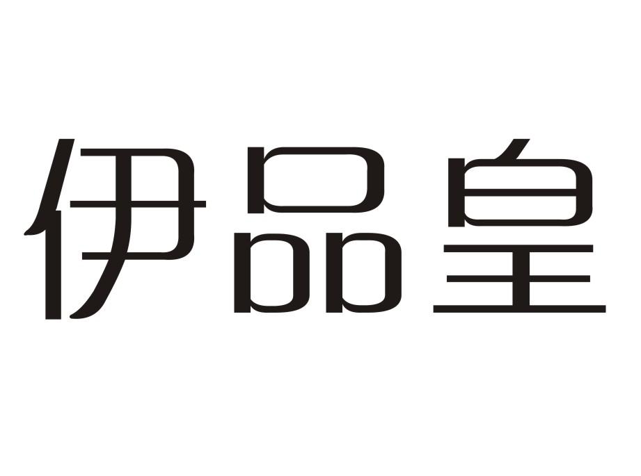 伊品皇